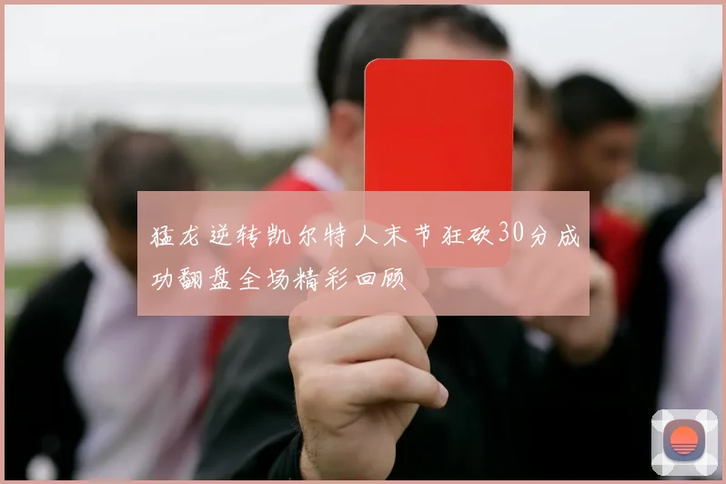 猛龙逆转凯尔特人末节狂砍30分成功翻盘全场精彩回顾