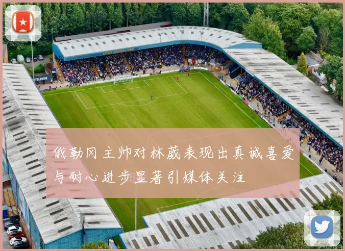 俄勒冈主帅对林葳表现出真诚喜爱与耐心进步显著引媒体关注