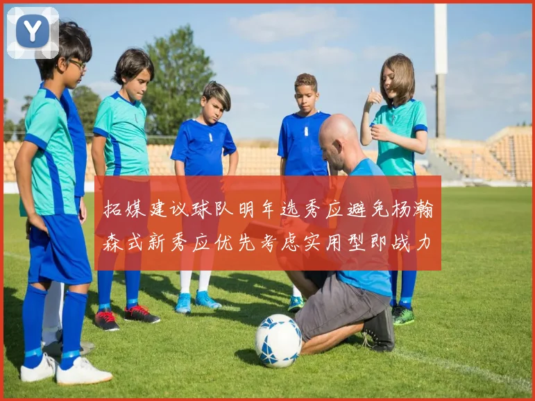 拓媒建议球队明年选秀应避免杨瀚森式新秀应优先考虑实用型即战力球员