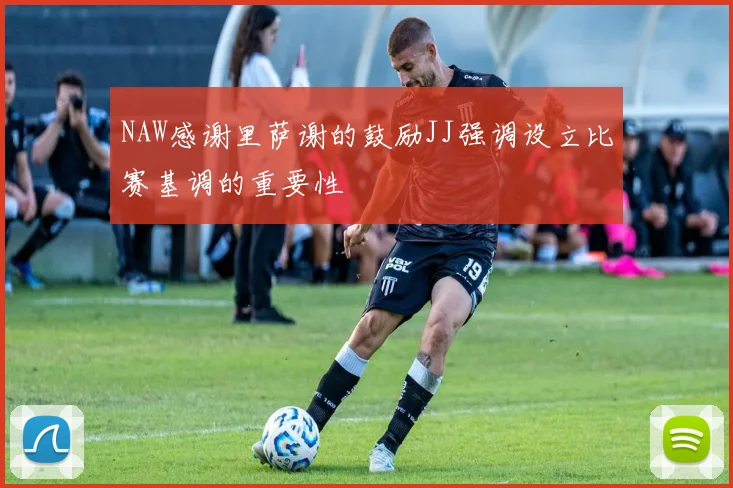 NAW感谢里萨谢的鼓励JJ强调设立比赛基调的重要性