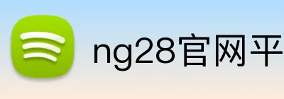 ng28官网平台 Logo