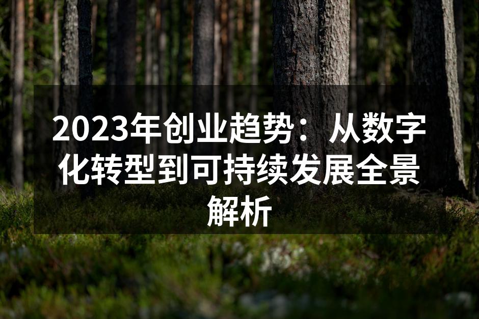 2023年创业趋势：从数字化转型到可持续发展全景解析
